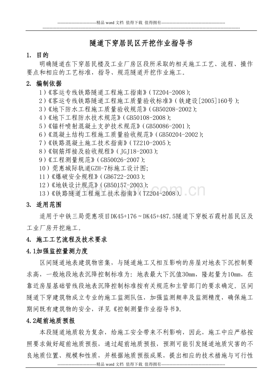 隧道下穿居民区施工作业指导书.doc_第1页