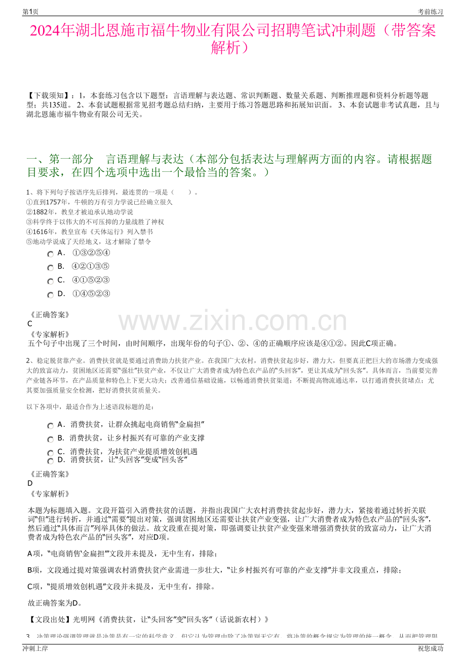 2024年湖北恩施市福牛物业有限公司招聘笔试冲刺题（带答案解析）.pdf_第1页