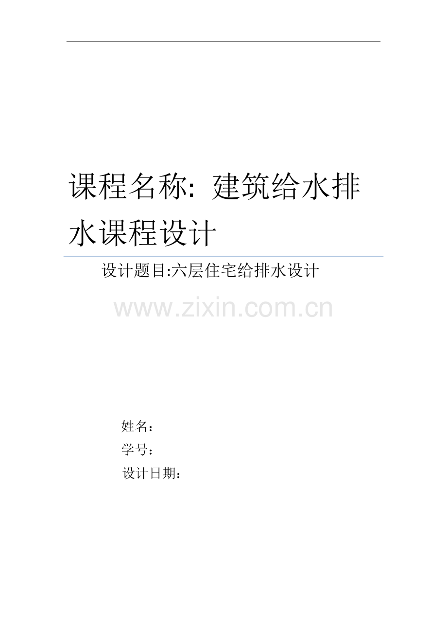 六层建筑给排水设计书.docx_第1页