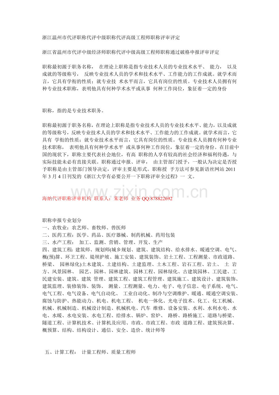 浙江温州市代评职称代评中级职称代评高级工程师职称评审评定.doc_第1页