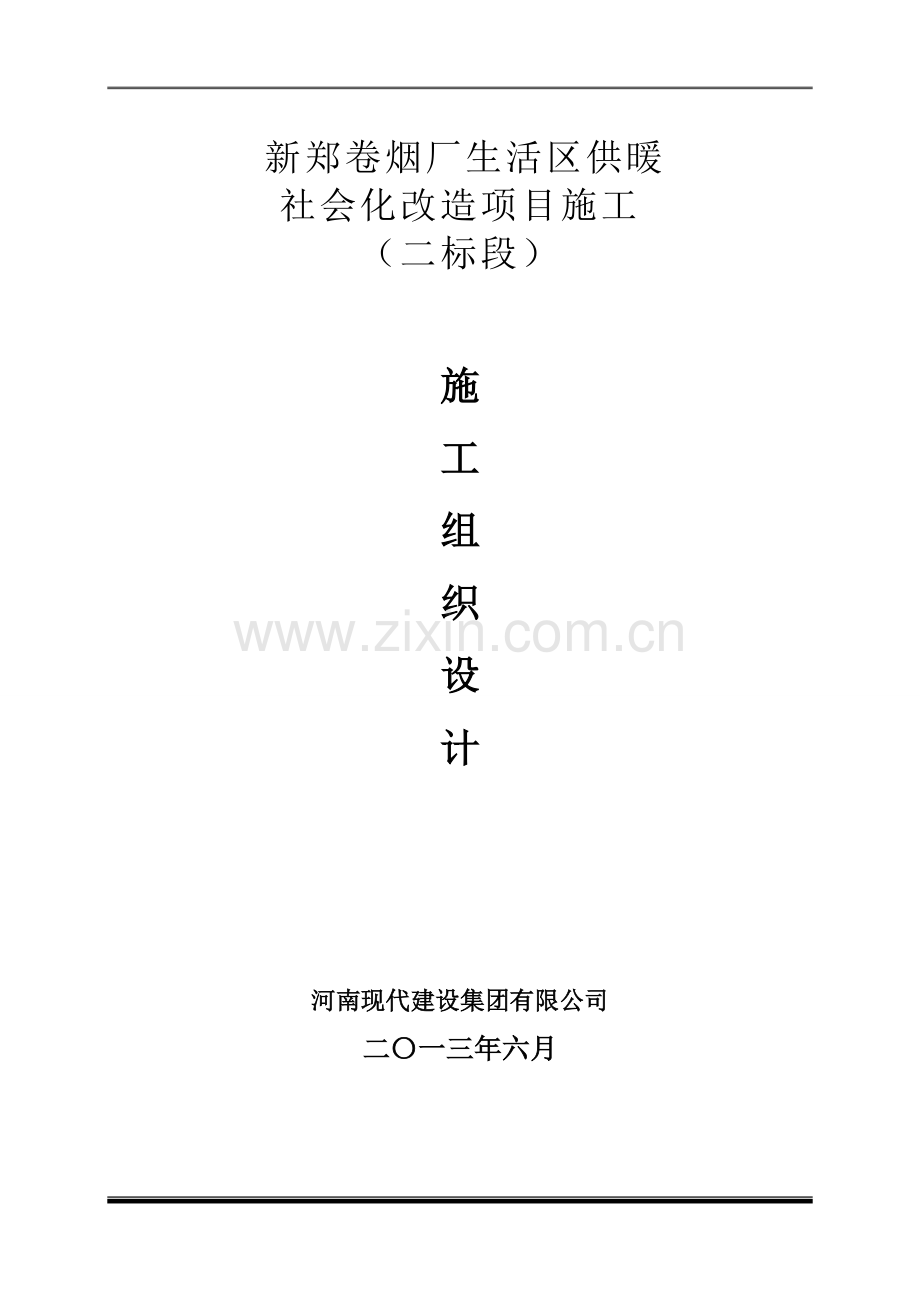新郑卷烟厂施工组织设计.doc_第1页