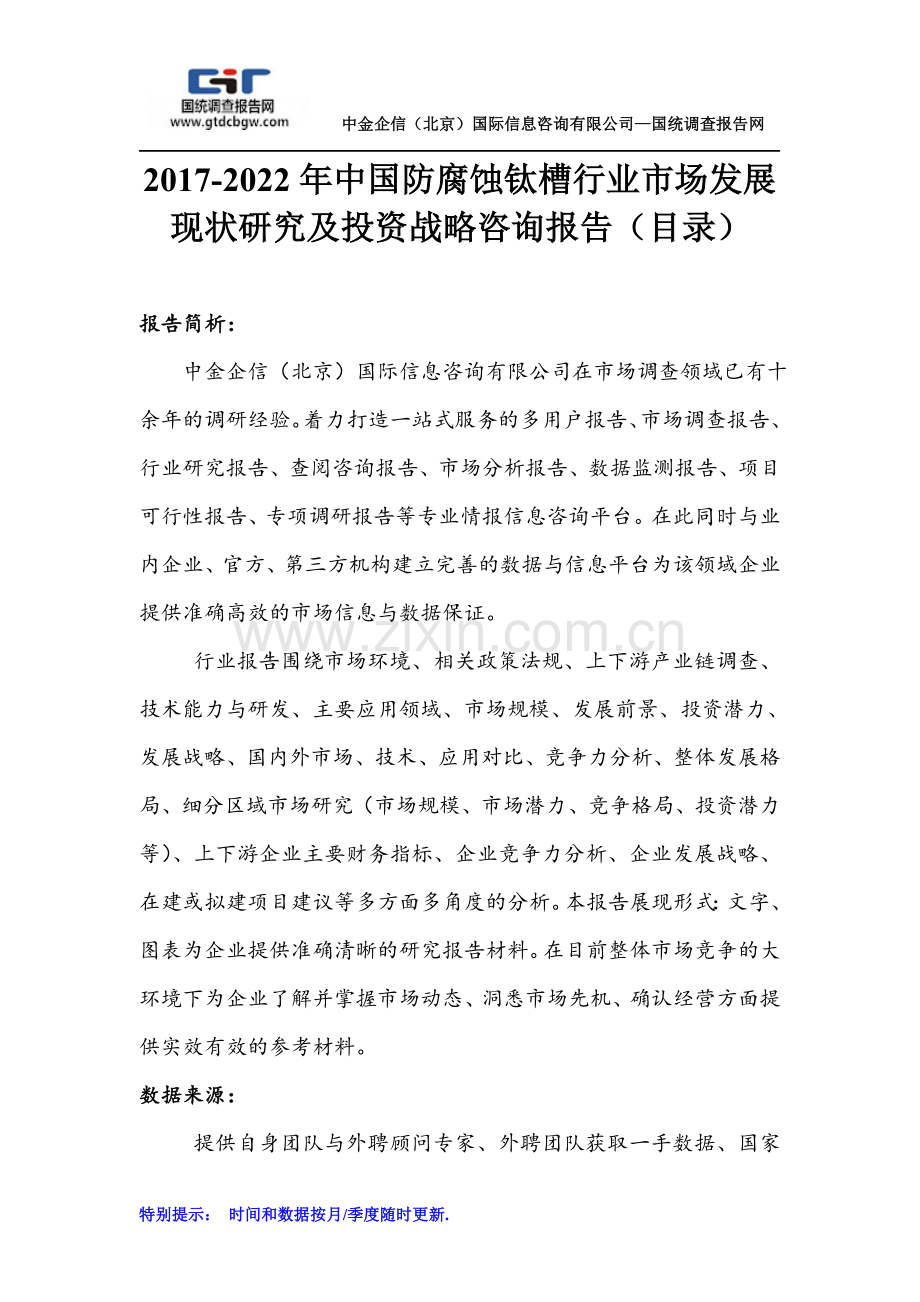 2017-2022年中国防腐蚀钛槽行业市场发展现状研究及投资战略咨询报告(目录).doc_第1页