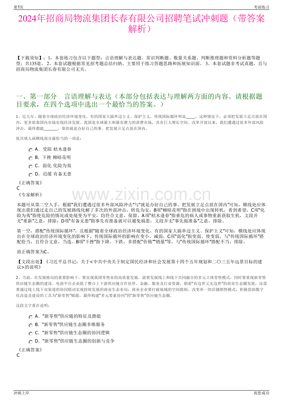 2024年招商局物流集团长春有限公司招聘笔试冲刺题（带答案解析）.pdf_第1页