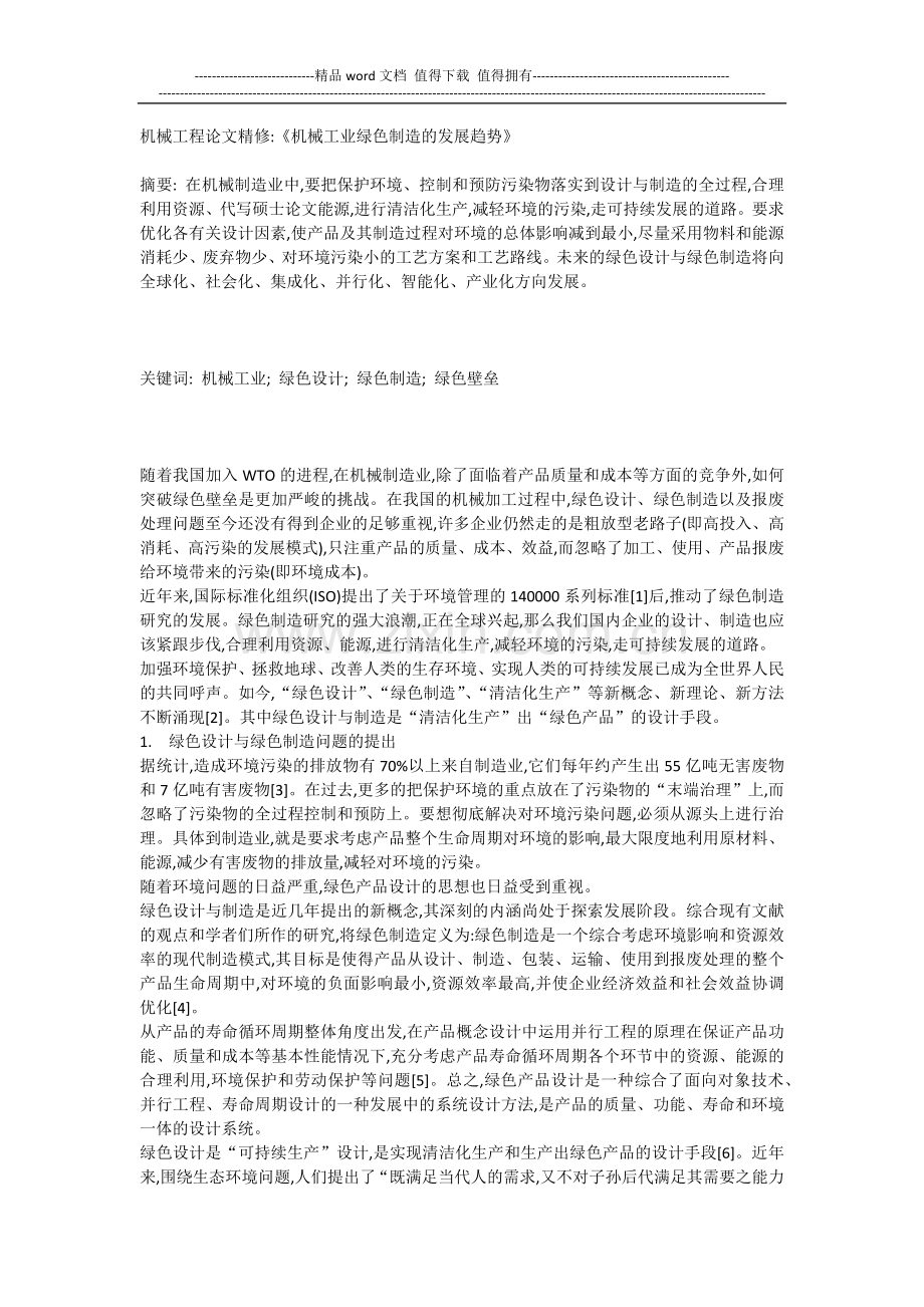 机械工程论文精修《机械工业绿色制造的发展趋势》.docx_第1页