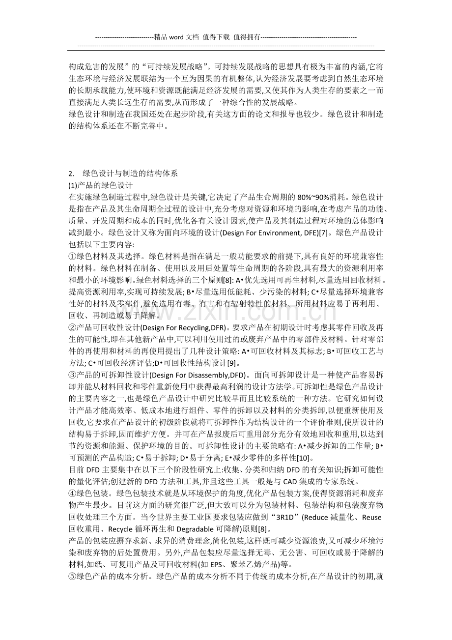 机械工程论文精修《机械工业绿色制造的发展趋势》.docx_第2页