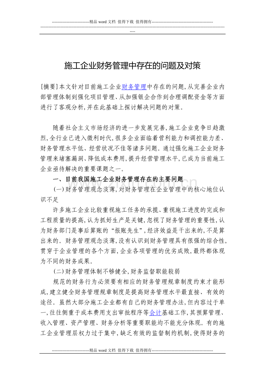 施工企业财务管理中存在的问题及对策.doc_第1页