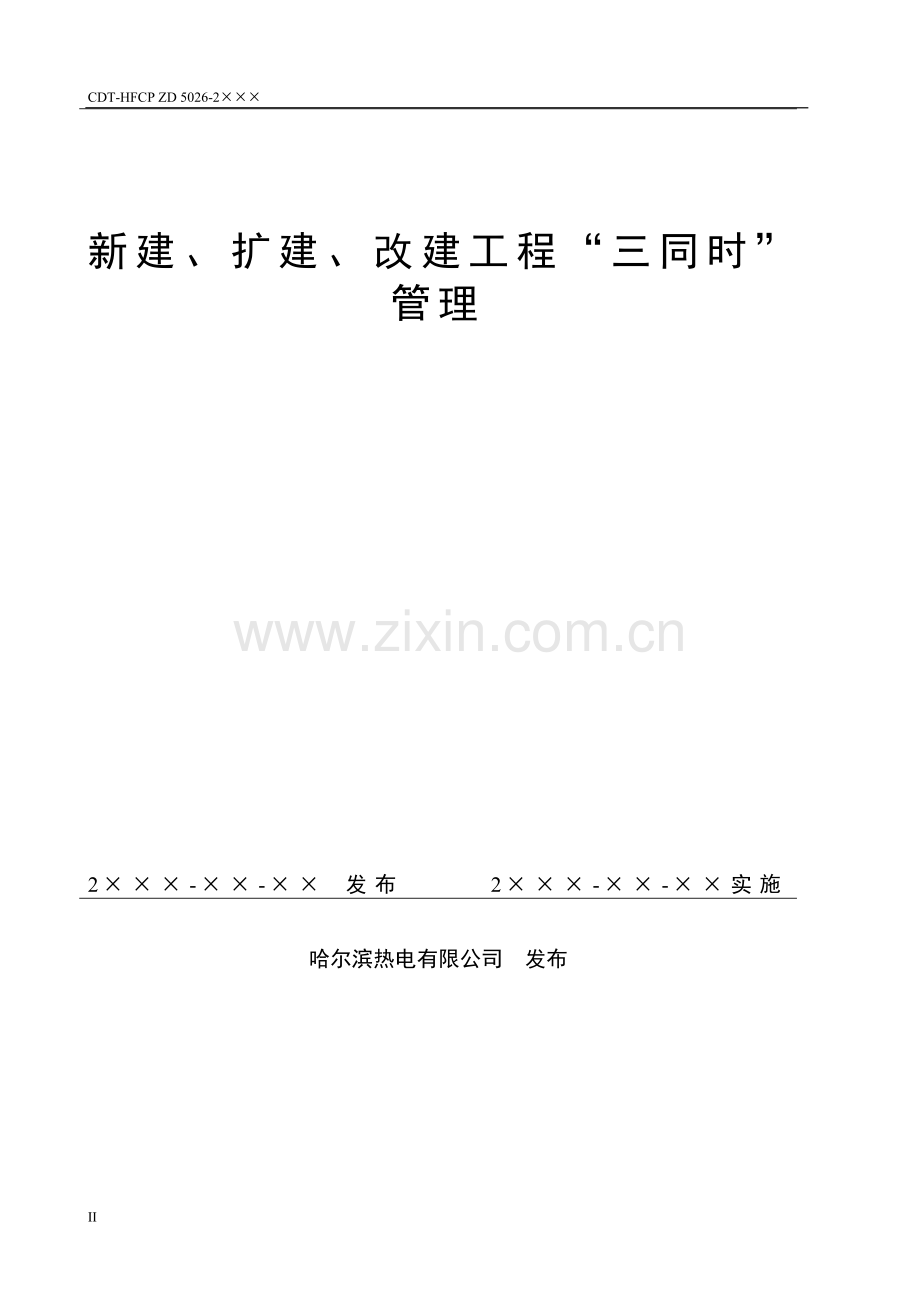 电厂新建、扩建、改建工程安全设施三同时管理标准模板.doc_第2页