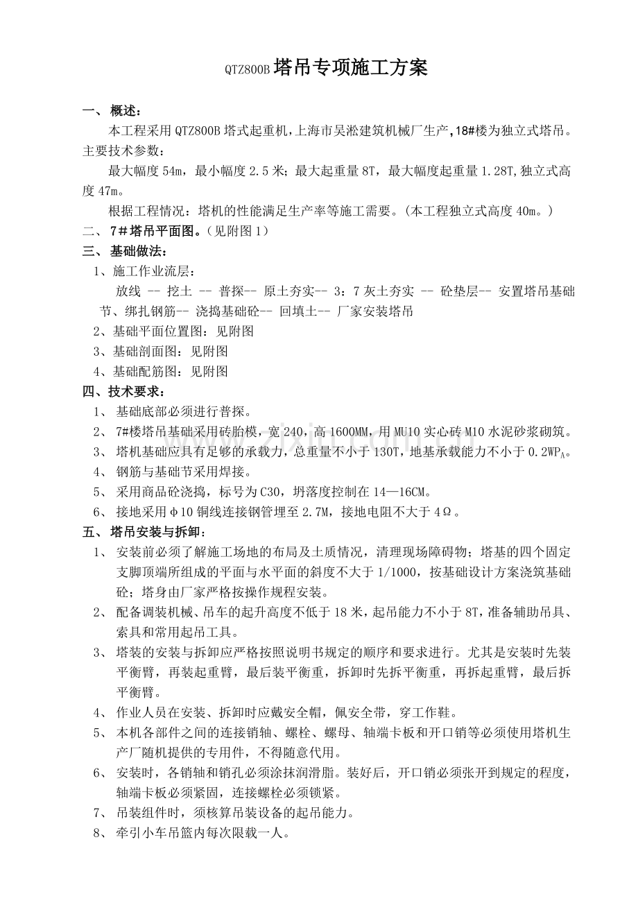 QTZ800B塔吊专项施工方案.doc_第1页