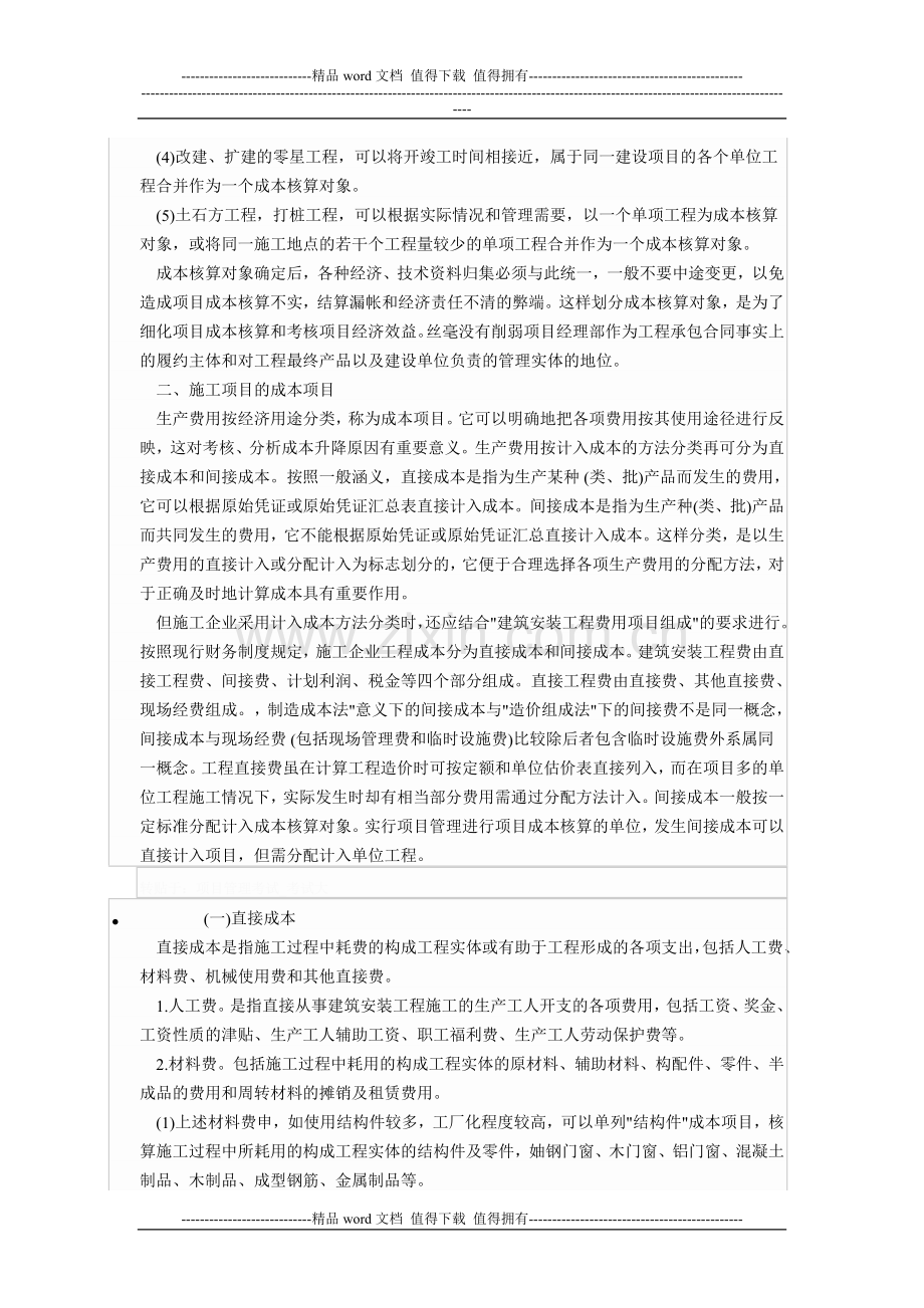 工程项目成本管理：施工项目成本核算对象与成本项目.doc_第2页