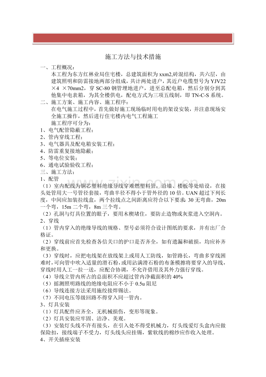 房屋建筑施工方法与技术措施.doc_第2页