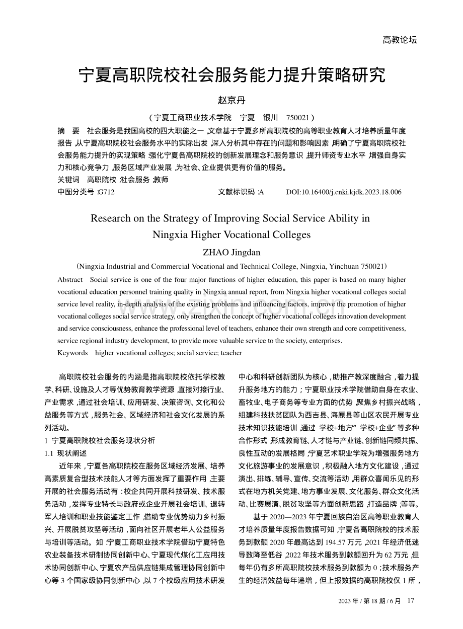 宁夏高职院校社会服务能力提升策略研究.pdf_第1页