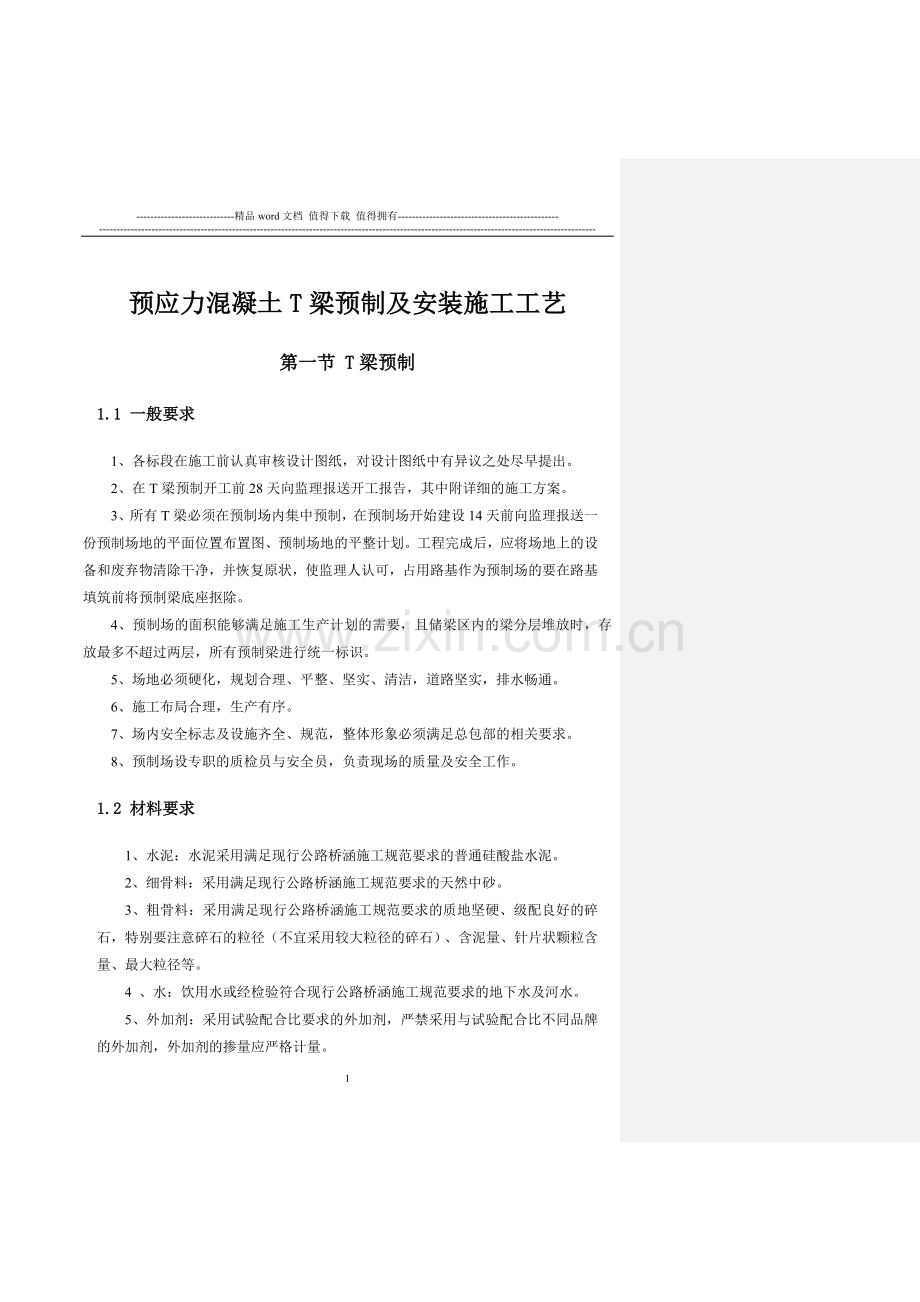 T梁预制及安装施工工艺标准化.doc_第1页