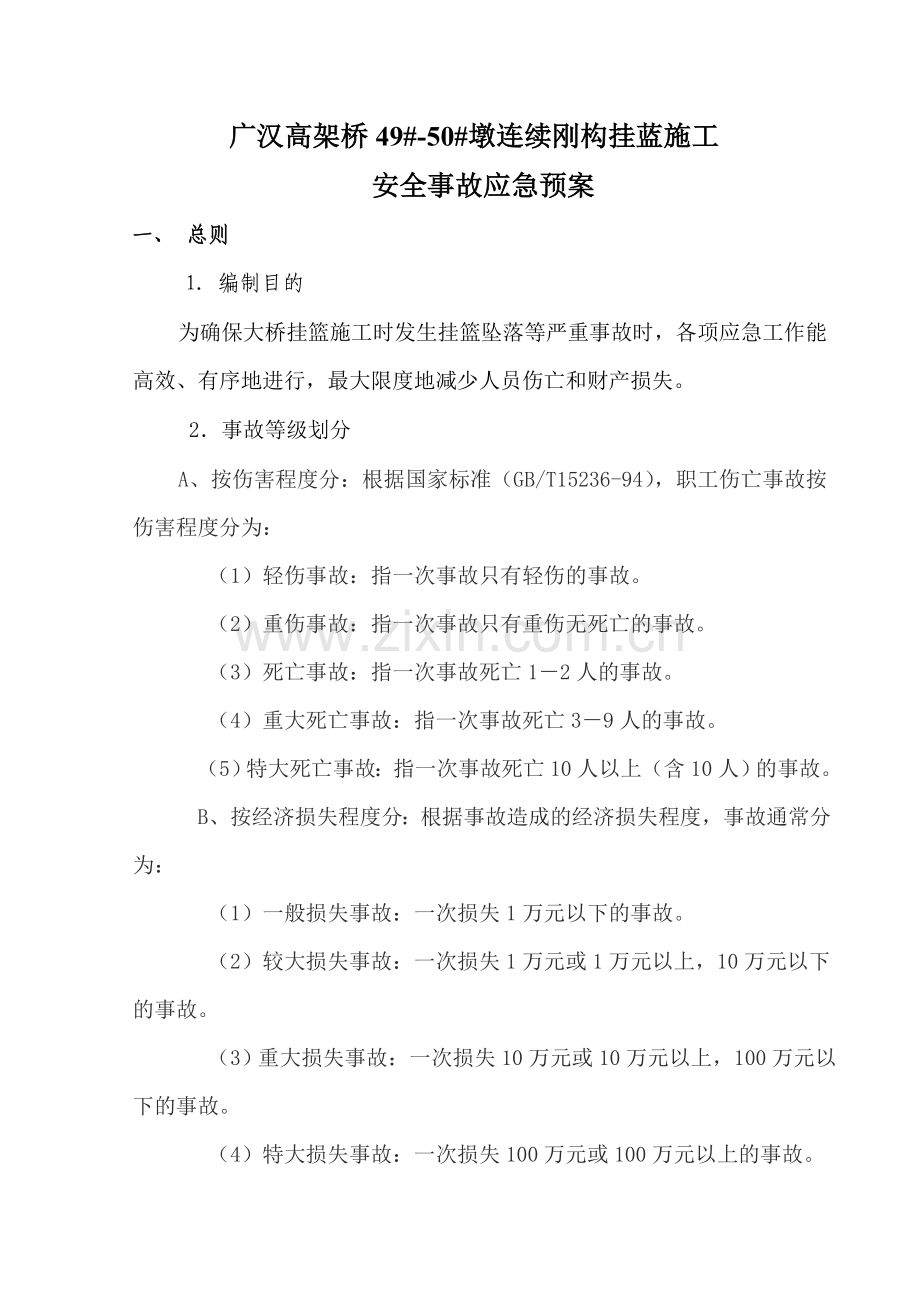 挂篮施工应急预案.doc_第1页