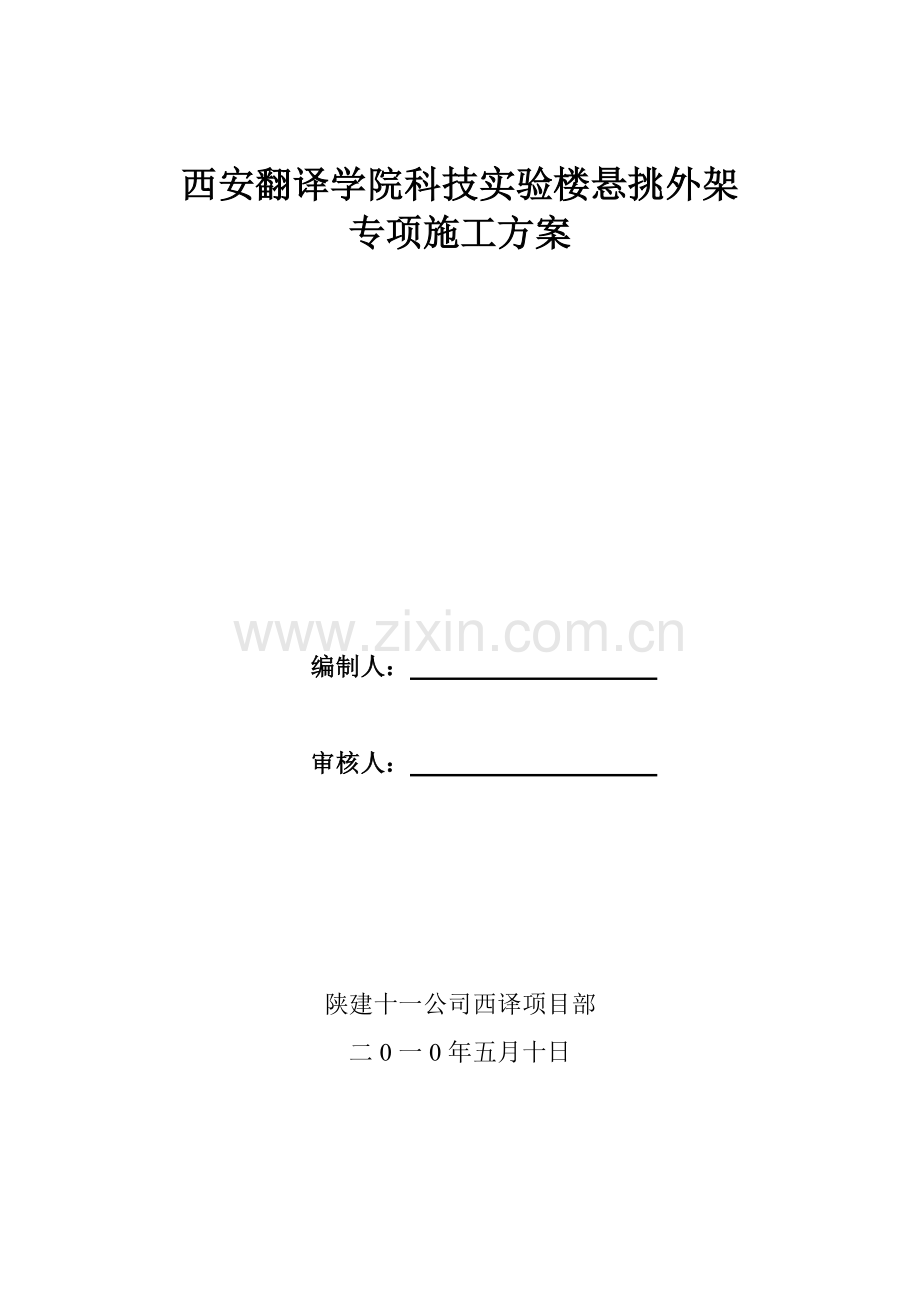 外架施工方案-Microsoft-Word-文档.doc_第1页
