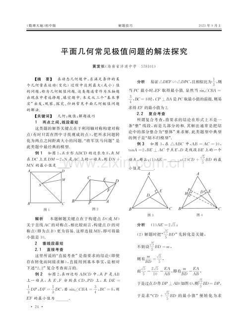 平面几何常见极值问题的解法探究.pdf