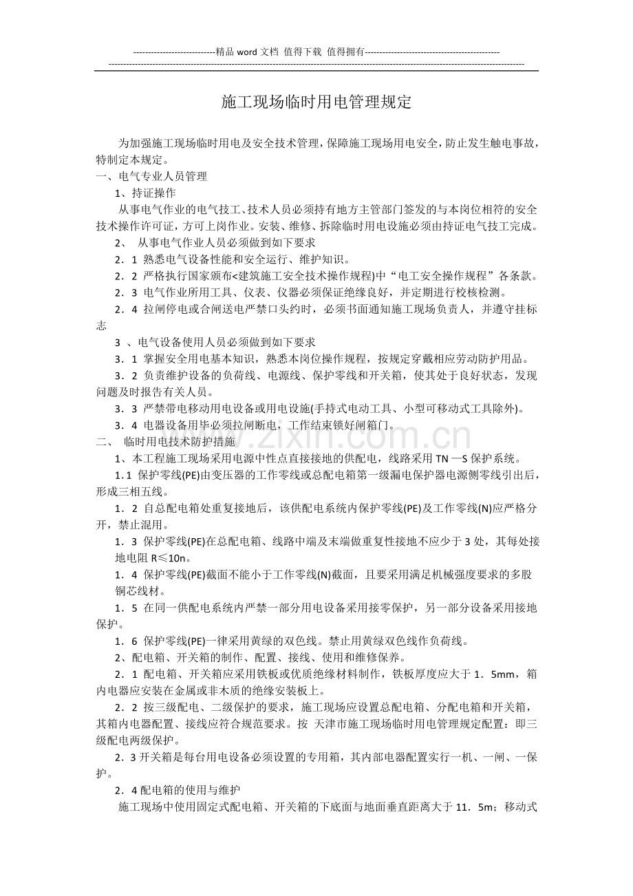 施工现场临时用电管理规定.1doc.doc_第1页