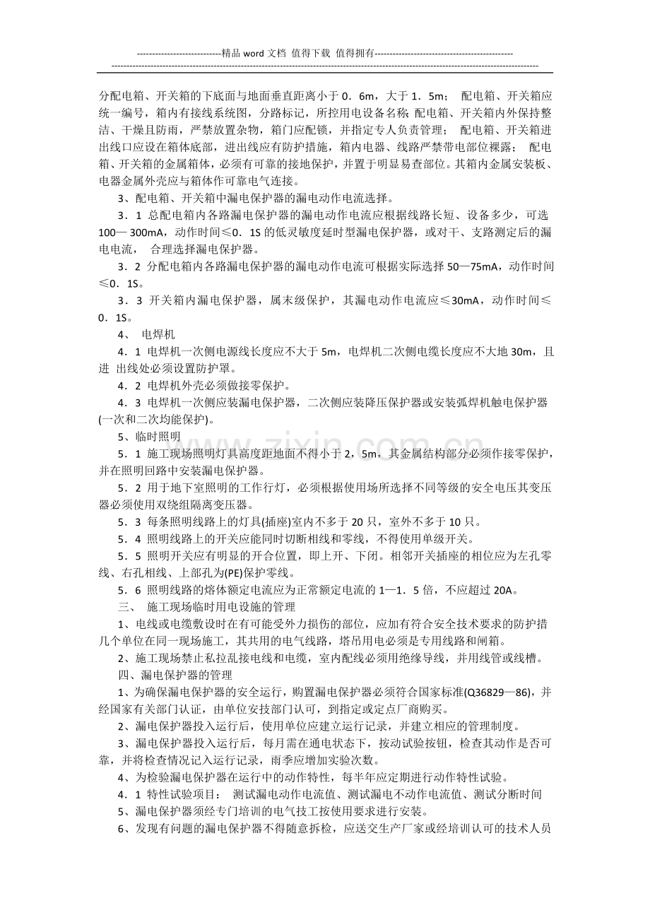 施工现场临时用电管理规定.1doc.doc_第2页