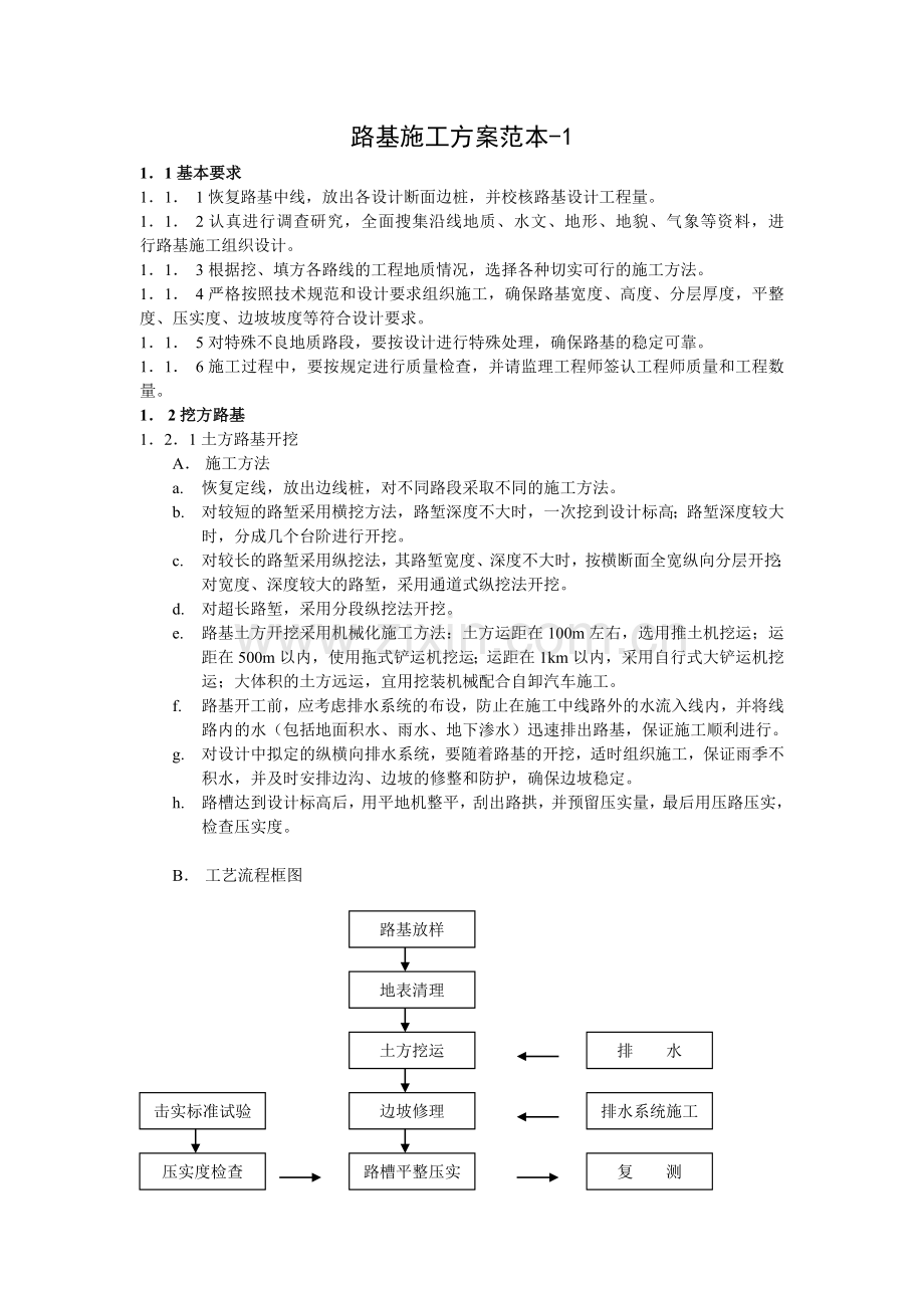 路基施工方案范本.doc_第1页