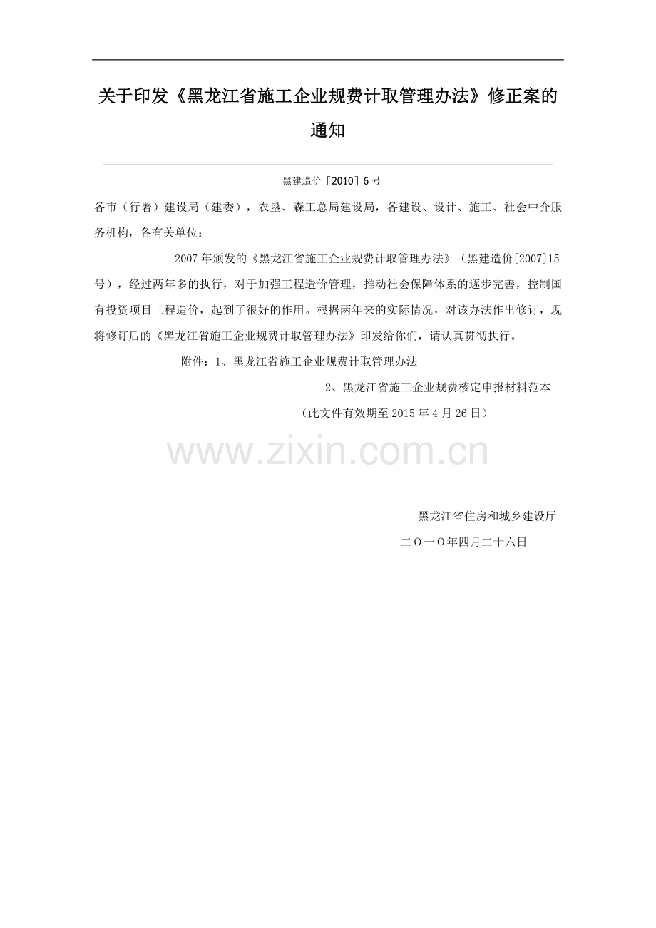 关于印发黑龙江省施工企业规费计取管理办法修正案的通知黑建造价[2010]6号.doc_第1页