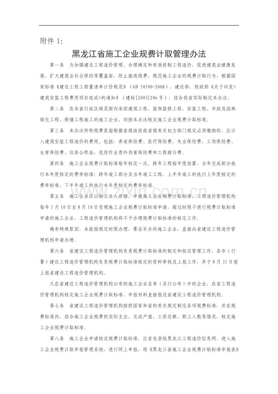 关于印发黑龙江省施工企业规费计取管理办法修正案的通知黑建造价[2010]6号.doc_第2页