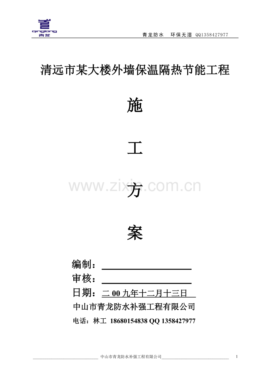 清远市某大楼外墙保温隔热节能工程施工方案.doc_第1页