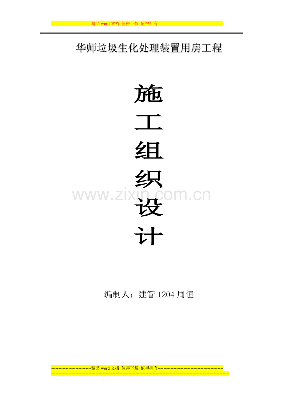 华师垃圾生化处理装置用房工程施工组织设计.doc_第1页