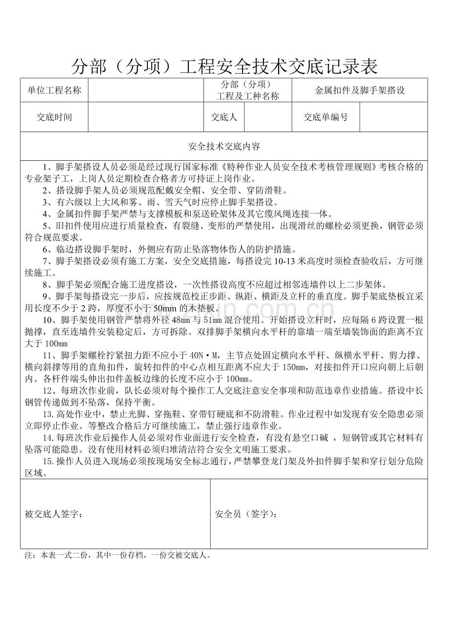 分部(分项)工程安全技术交底记录表---副本.doc_第1页