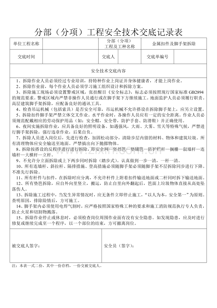 分部(分项)工程安全技术交底记录表---副本.doc_第2页