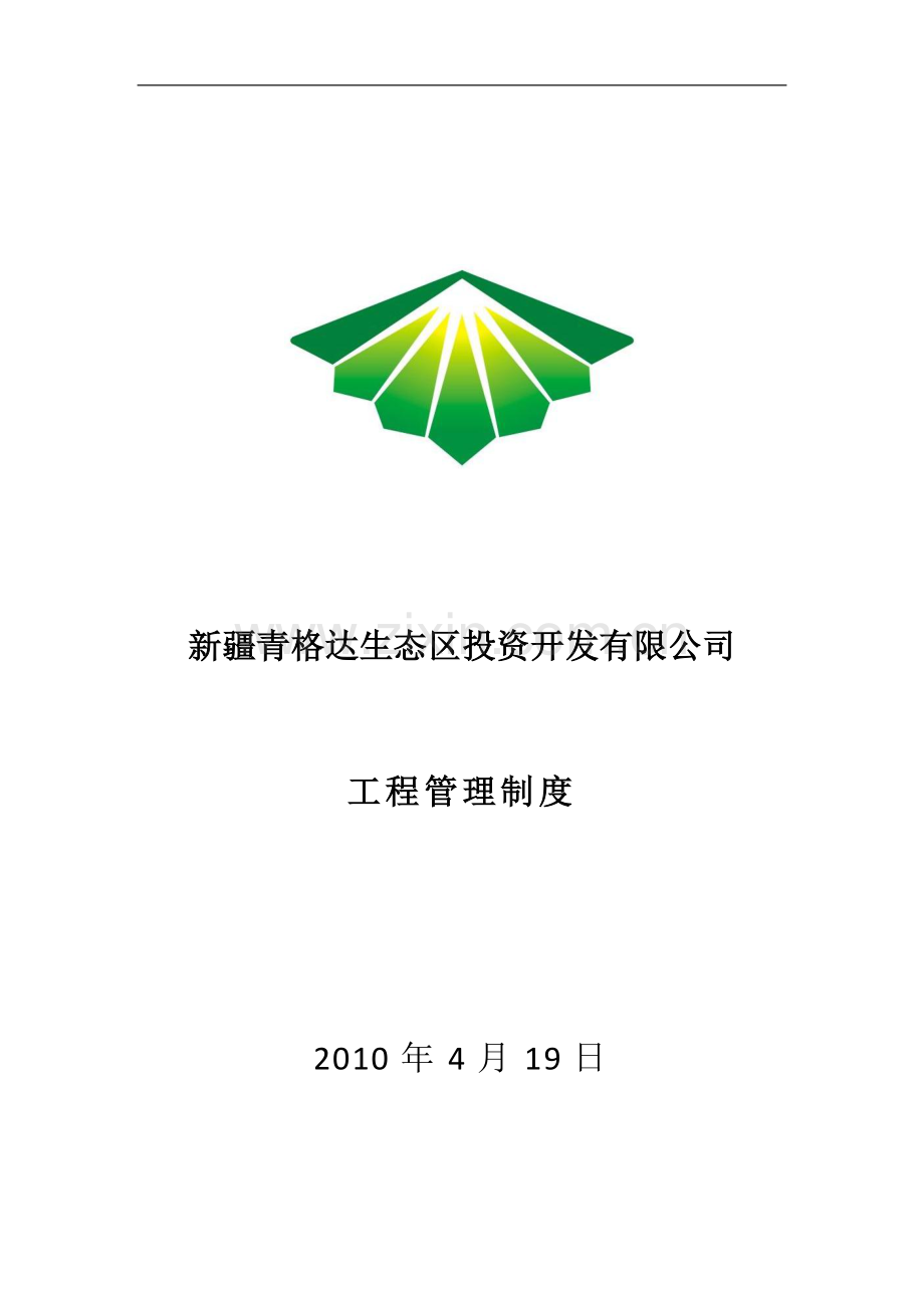 工程管理制度(修).doc_第1页
