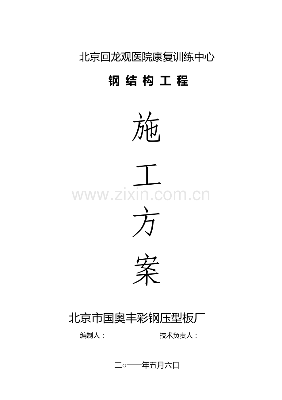 回龙观医院施工方案.doc_第1页