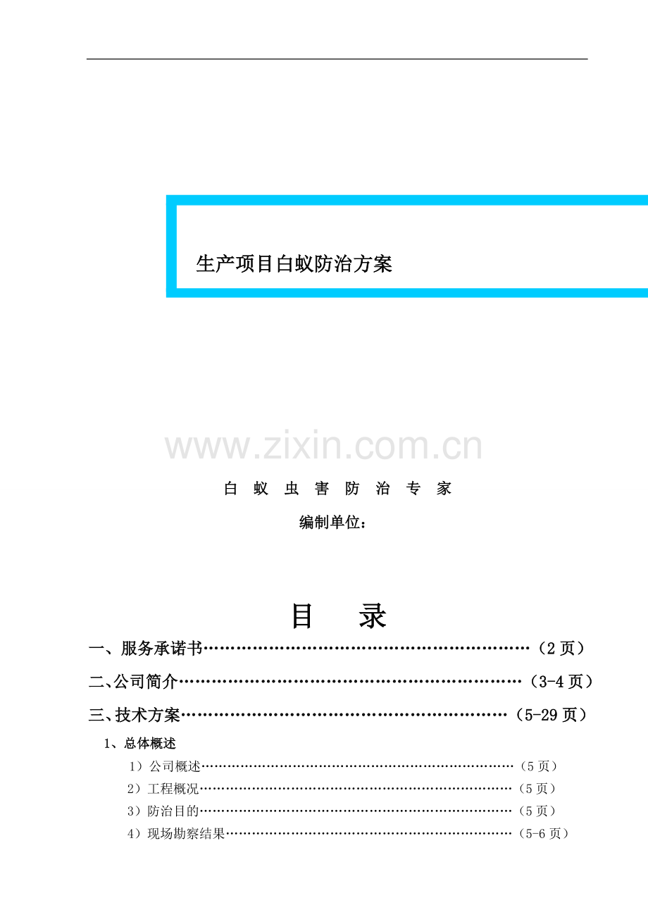 白蚁防治施工方案1.doc_第1页