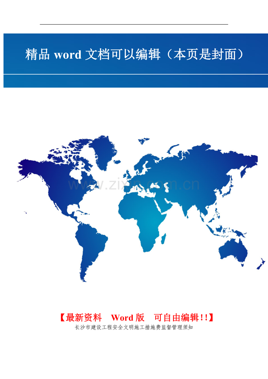长沙市建设工程安全文明施工措施费监督管理须知.doc_第1页