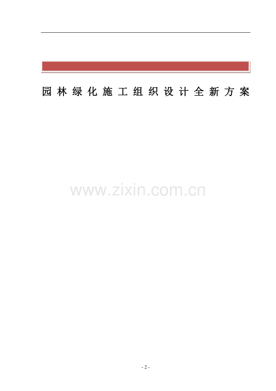 园林绿化施工组织设计全新方案.doc_第2页