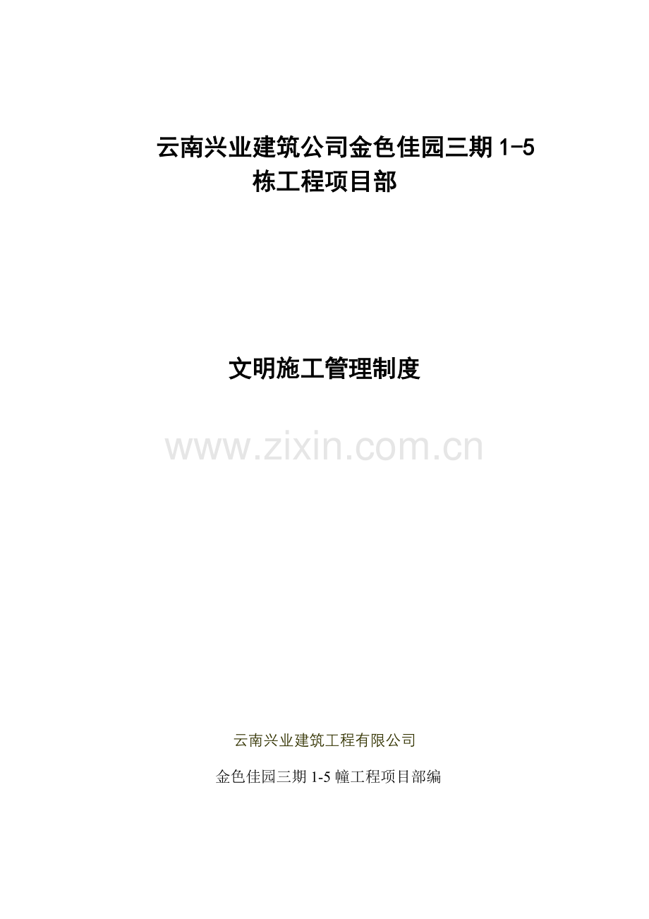 文明卫生门卫施工管理制度.doc_第1页