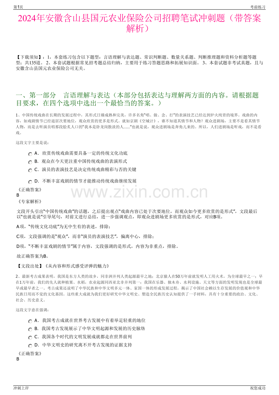 2024年安徽含山县国元农业保险公司招聘笔试冲刺题（带答案解析）.pdf_第1页