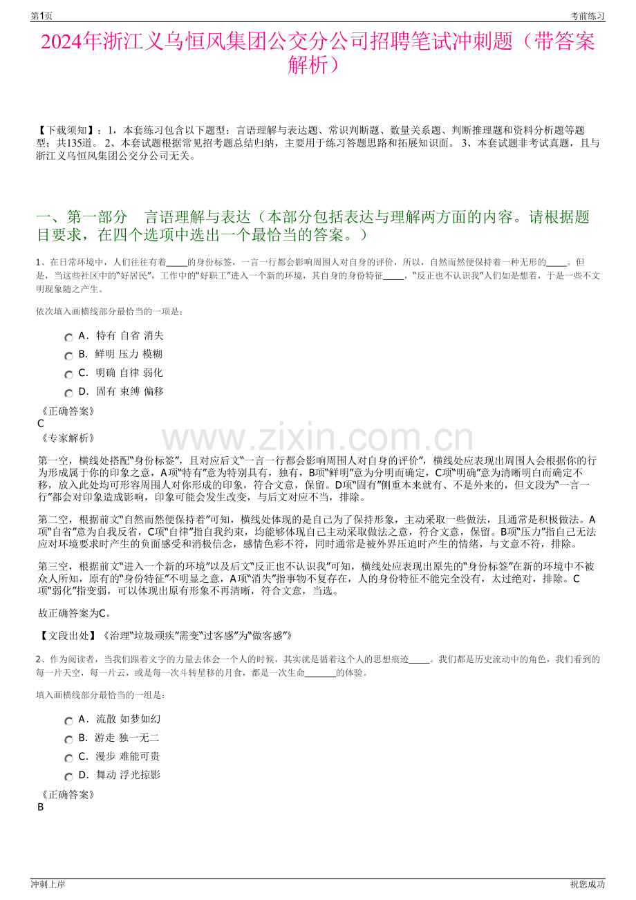 2024年浙江义乌恒风集团公交分公司招聘笔试冲刺题（带答案解析）.pdf_第1页