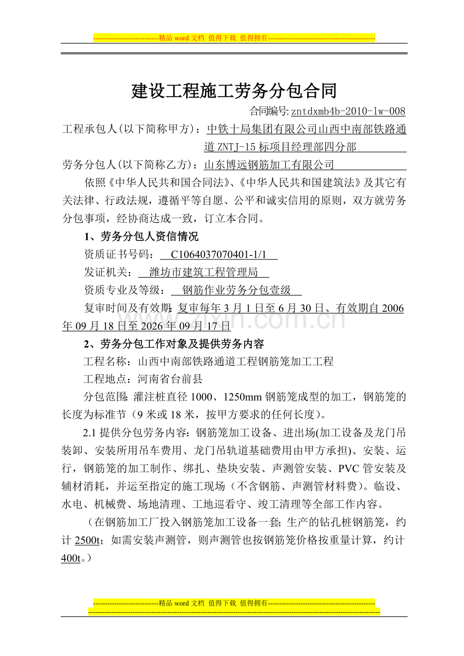 中南通道lw-008建设工程施工劳务分包合同(钢筋笼加工)山东博远.doc_第1页