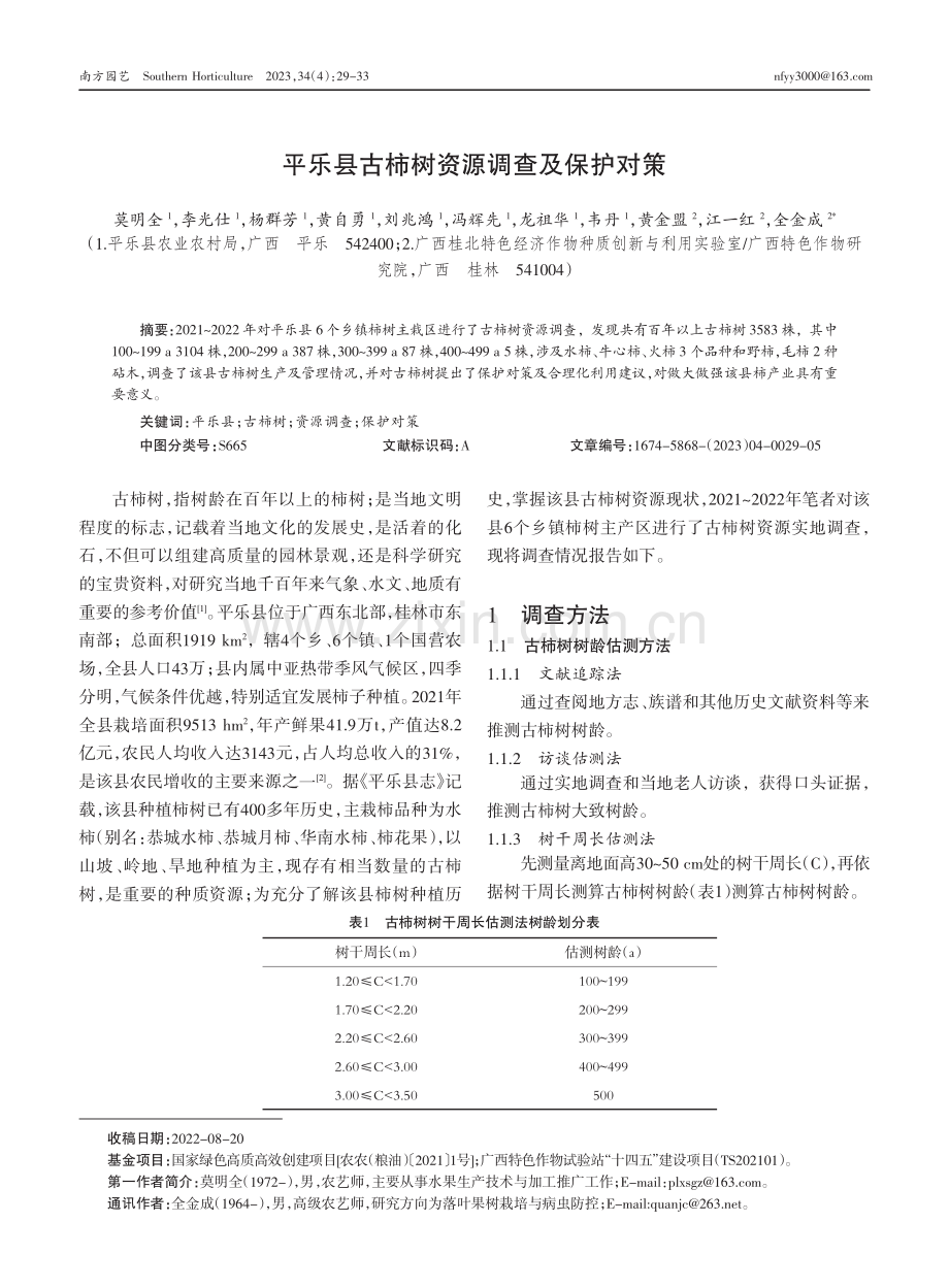 平乐县古柿树资源调查及保护对策.pdf_第1页