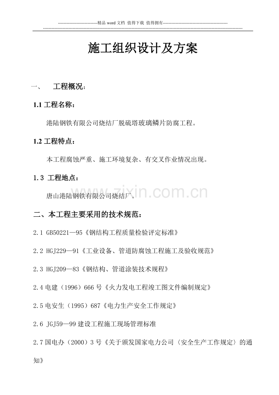 脱硫施工组织设计及方案.doc_第1页