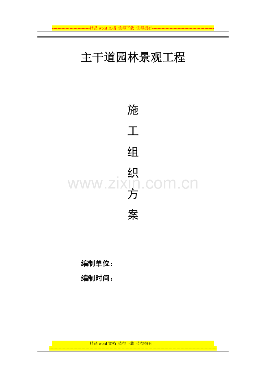 35m施工组织方案.doc_第1页