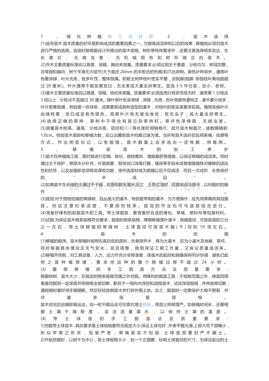 园林绿化施工设计和技术方案.doc_第2页