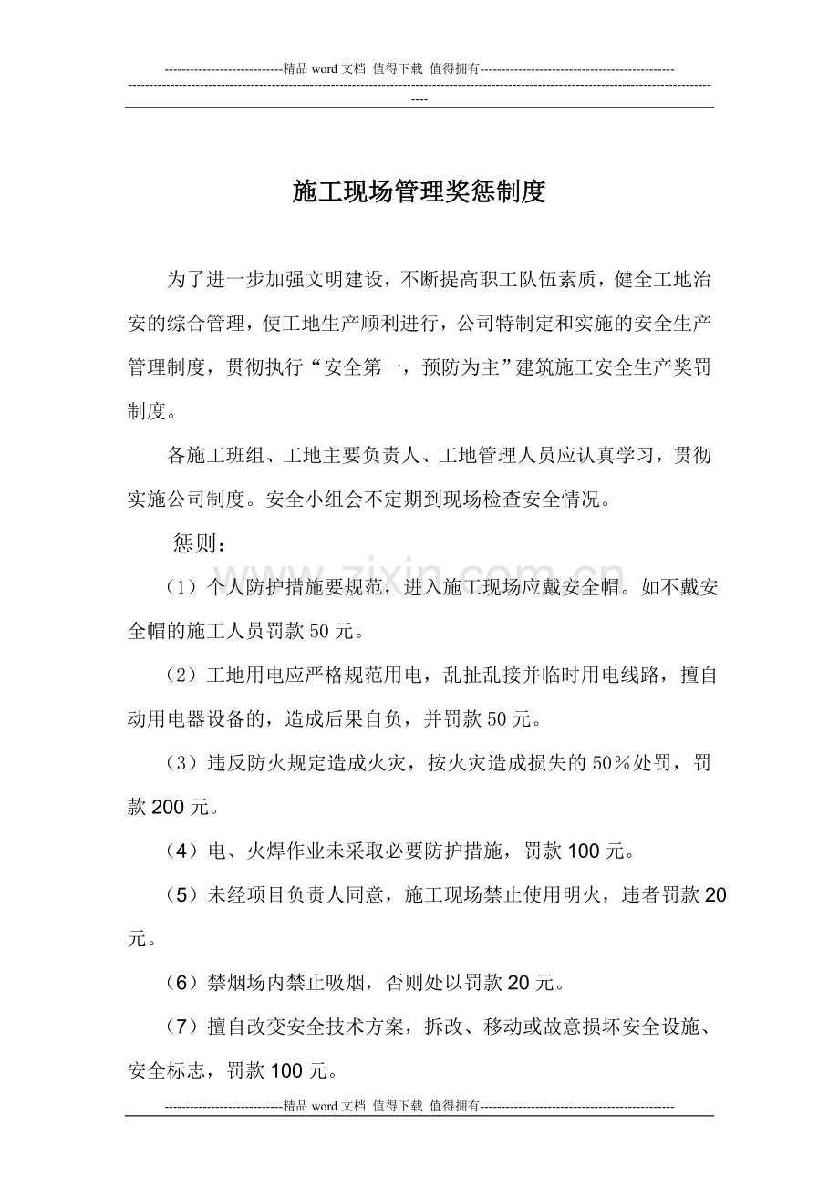 施工现场管理奖惩制度.doc_第1页