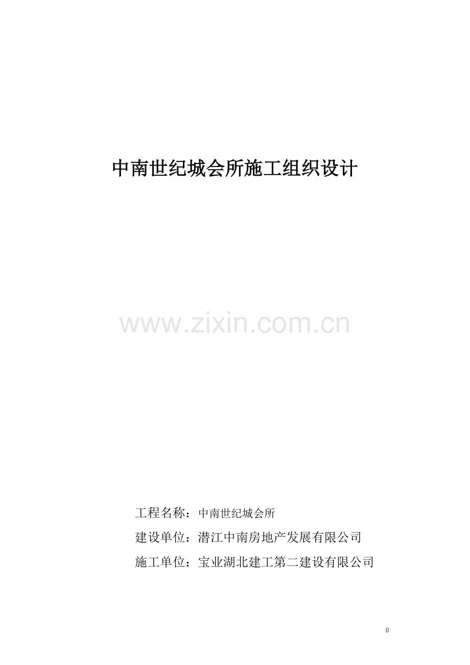 1#-4#楼施工组织设计.doc_第1页