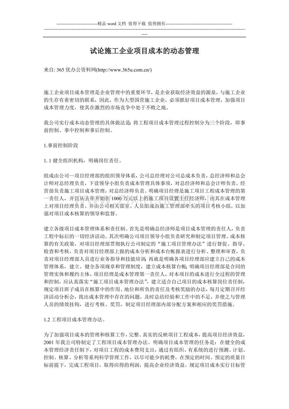 试论施工企业项目成本的动态管理.doc_第1页