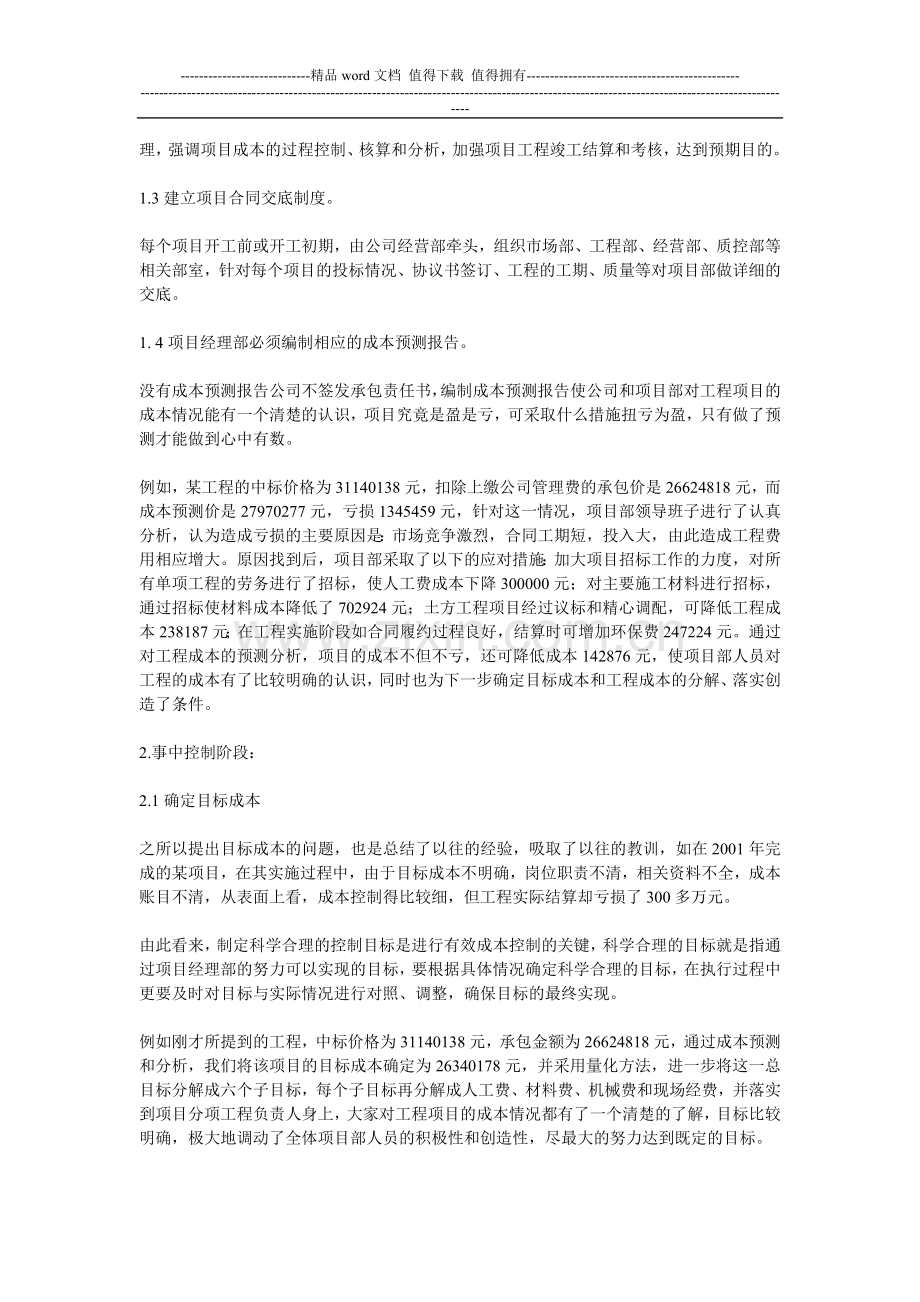 试论施工企业项目成本的动态管理.doc_第2页