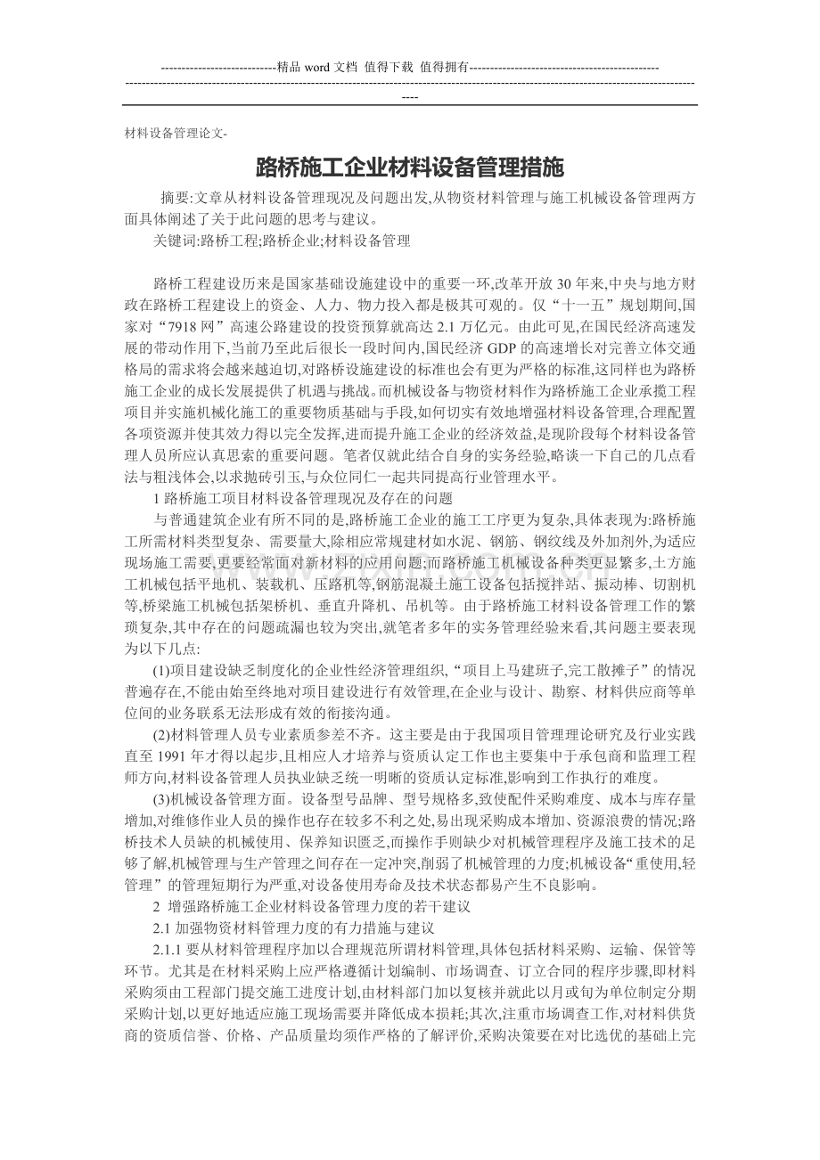 材料设备管理论文-路桥施工企业材料设备管理措施.doc_第1页