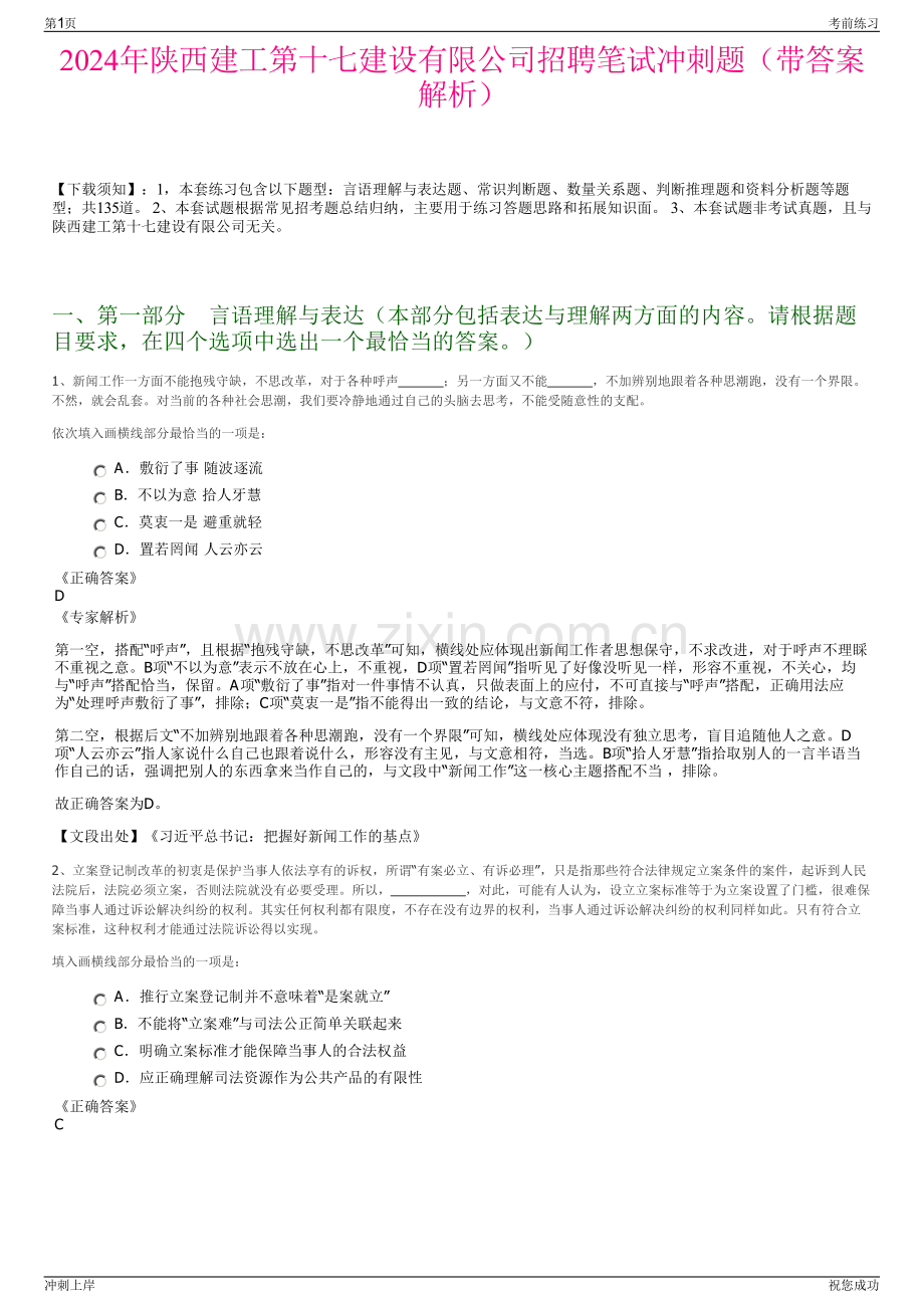 2024年陕西建工第十七建设有限公司招聘笔试冲刺题（带答案解析）.pdf_第1页