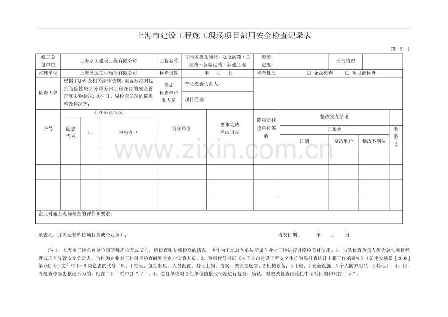 上海市建设工程施工现场企业安全检查记录表.doc_第1页