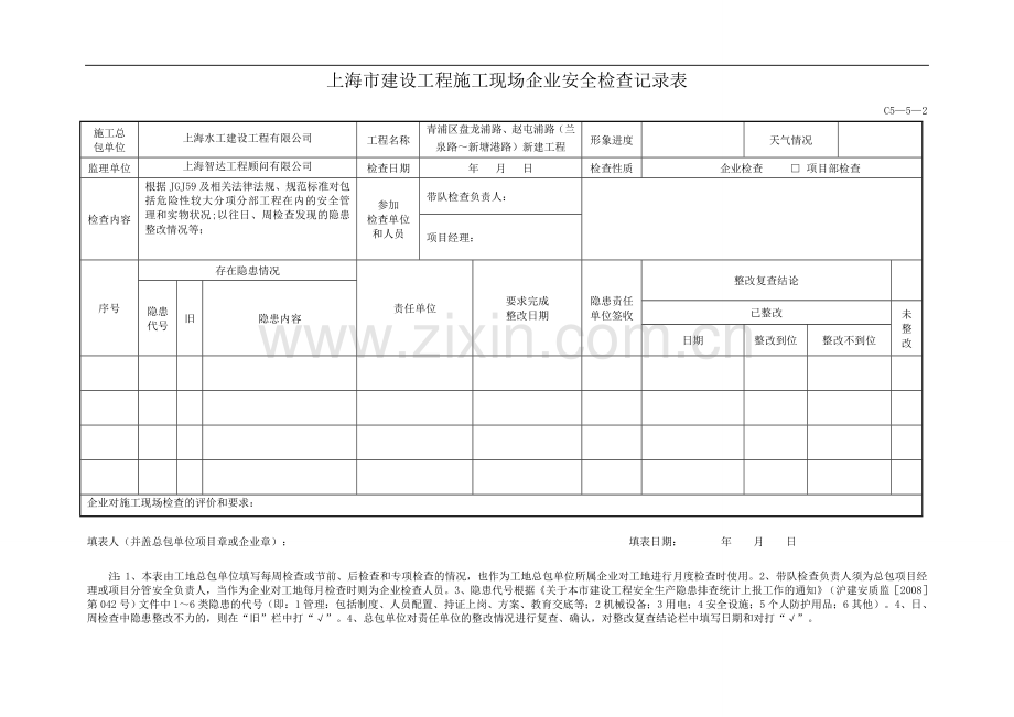 上海市建设工程施工现场企业安全检查记录表.doc_第2页