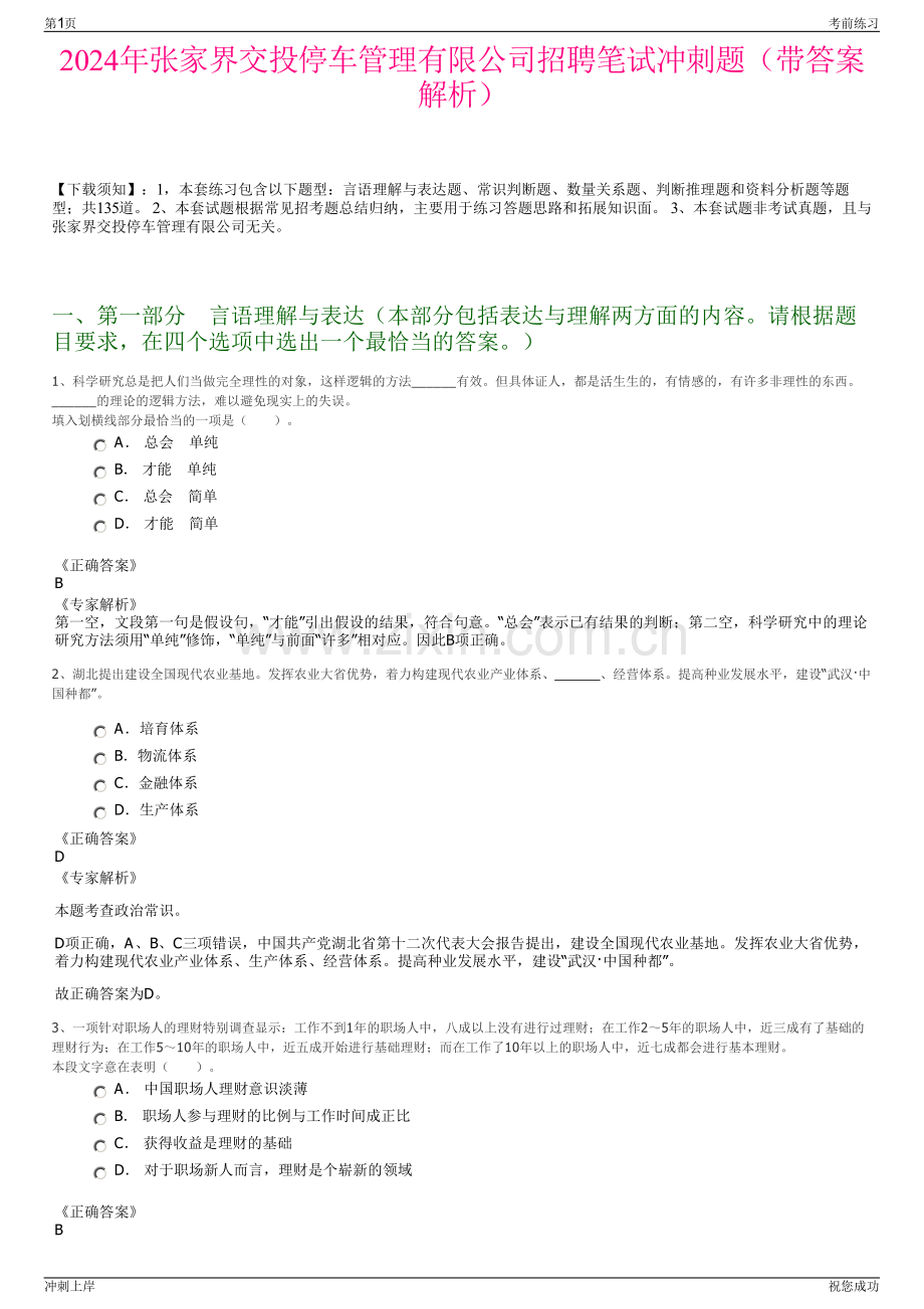 2024年张家界交投停车管理有限公司招聘笔试冲刺题（带答案解析）.pdf_第1页